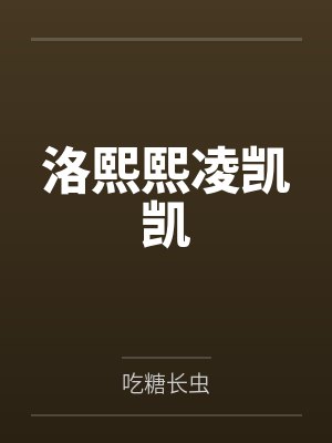 洛熙熙凌凯凯