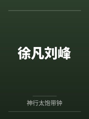 徐凡刘峰
