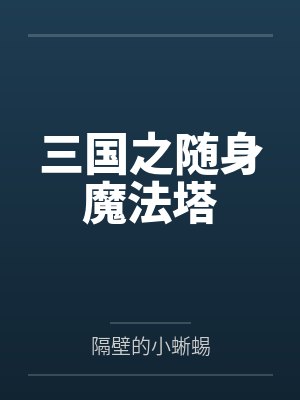 三国之随身魔法塔by隔壁的小蜥蜴笔趣阁无弹窗 三国之随身魔法塔by隔壁的小蜥蜴笔趣阁无弹窗
