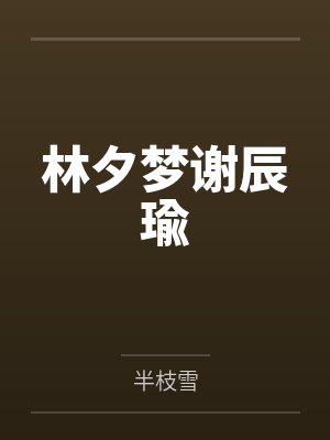 林夕梦谢辰瑜