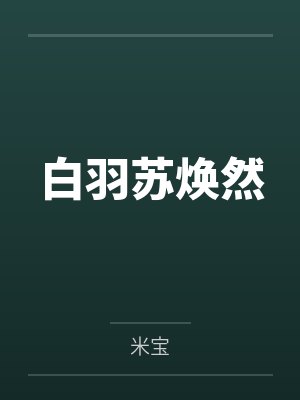 白羽苏焕然
