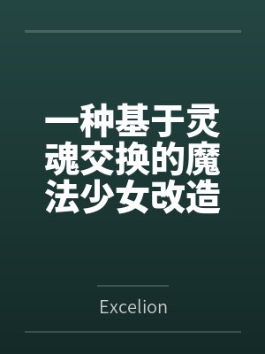 一种基于灵魂交换的魔法少女改造方式byExcelion
