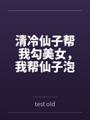 清冷仙子帮我勾美女，我帮仙子泡女修百度云笔趣阁