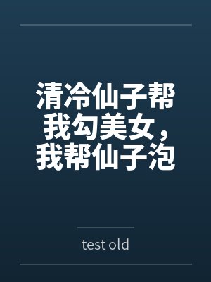 清冷仙子帮我勾美女，我帮仙子泡女修全文免费阅读