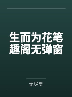 生而为花笔趣阁无弹窗