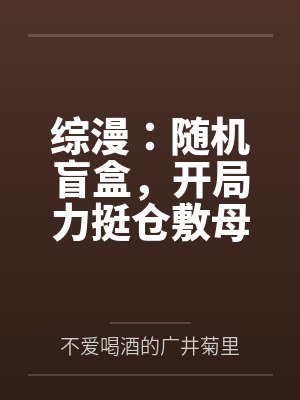 沈墨仓敷玲奈综漫:随机盲盒,开局力挺仓敷母女花 沈墨仓敷玲奈综漫:随机盲盒,开局力挺仓敷母女花