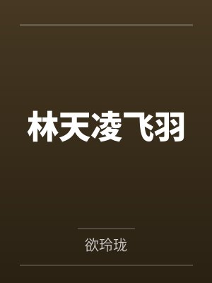 林天凌飞羽