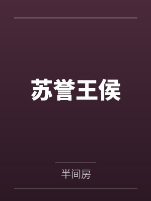 苏誉王侯