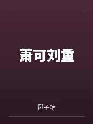 萧可刘重