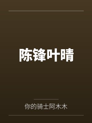 陈锋叶晴