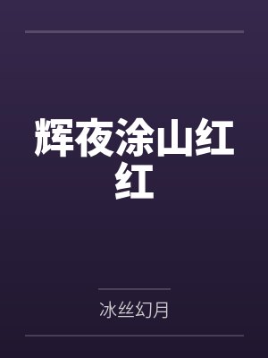 辉夜涂山红红