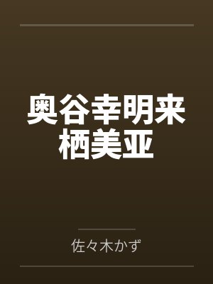 奥谷幸明来栖美亚