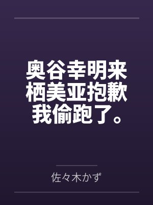 奥谷幸明来栖美亚抱歉我偷跑了。不过我决定要过着色色的生活。
