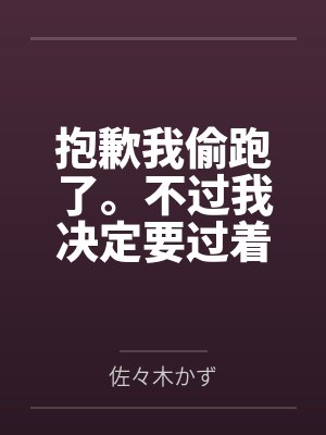 抱歉我偷跑了。不过我决定要过着色色的生活。by佐々木かず笔趣阁无弹窗