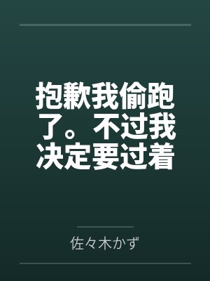 抱歉我偷跑了。不过我决定要过着色色的生活。百度云笔趣阁