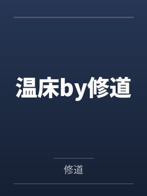 温床by修道