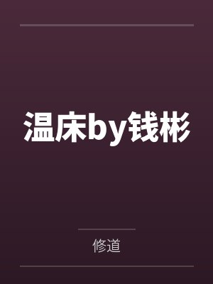 温床by钱彬