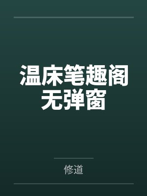 温床笔趣阁无弹窗