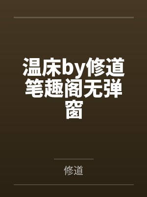 温床by修道笔趣阁无弹窗