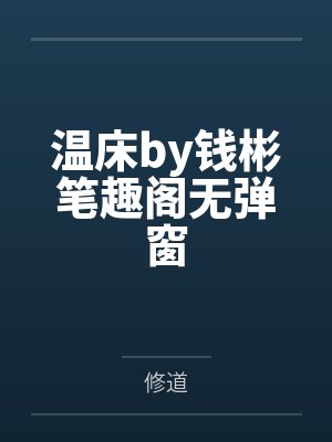 温床by钱彬笔趣阁无弹窗