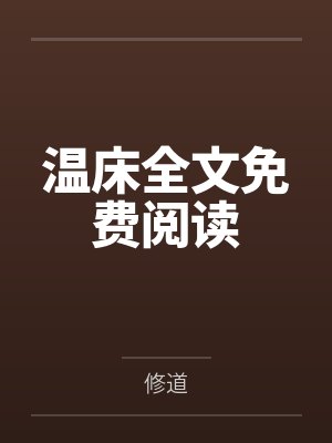 温床全文免费阅读