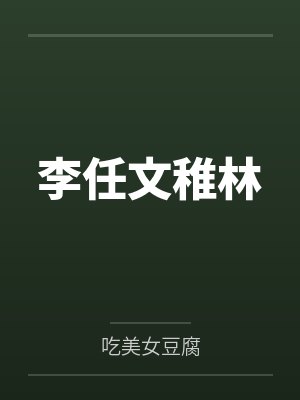 李任文稚林