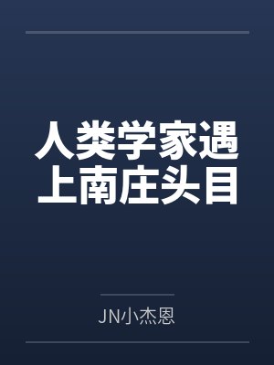 人类学家遇上南庄头目 人类学家遇上南庄头目