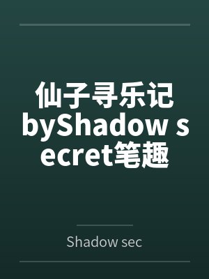 仙子寻乐记byShadow secret笔趣阁无弹窗