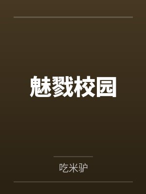 魅戮校园笔趣阁无弹窗 魅戮校园笔趣阁无弹窗