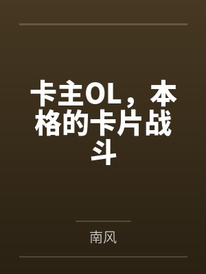 卡主OL,本格的卡片战斗百度云笔趣阁 卡主OL,本格的卡片战斗百度云笔趣阁