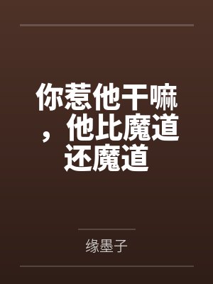 你惹他干嘛,他比魔道还魔道 你惹他干嘛,他比魔道还魔道