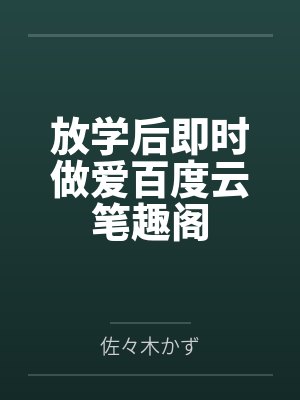放学后即时做爱百度云笔趣阁