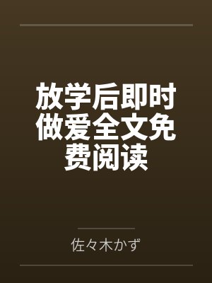 放学后即时做爱全文免费阅读