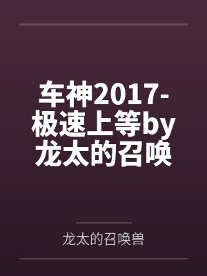 车神2017-极速上等by龙太的召唤兽