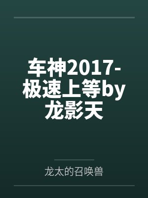 车神2017-极速上等by龙影天