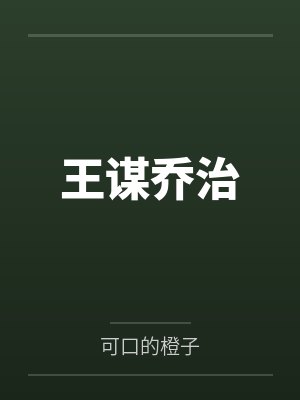 王谋乔治