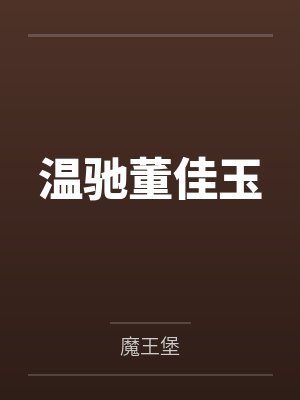 温驰董佳玉