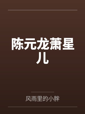 陈元龙萧星儿