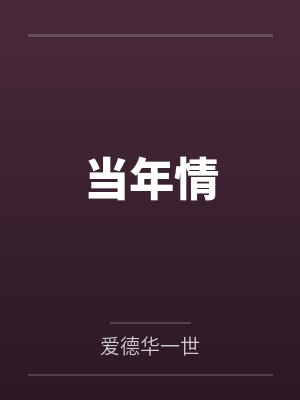 当年情by爱德华一世笔趣阁无弹窗 当年情by爱德华一世笔趣阁无弹窗