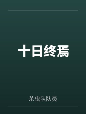 十日终焉 十日终焉