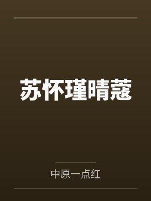 苏怀瑾晴蔻