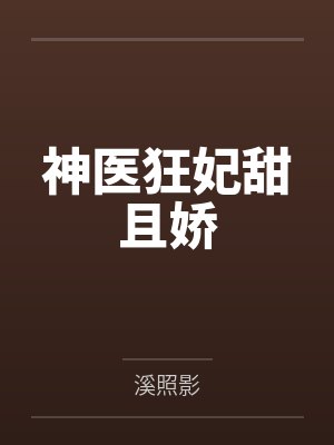 神医狂妃甜且娇 神医狂妃甜且娇