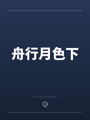 舟行月色下byQi 舟行月色下byQi