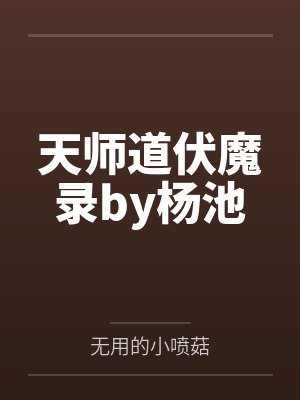 天师道伏魔录by杨池