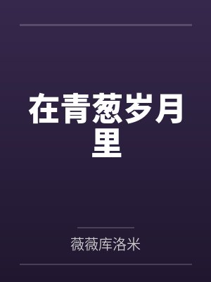 在青葱岁月里 在青葱岁月里