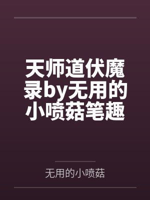 天师道伏魔录by无用的小喷菇笔趣阁无弹窗