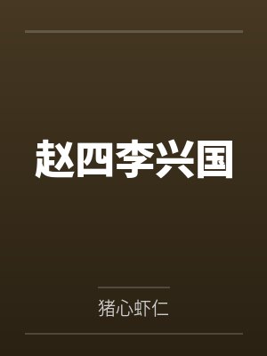 赵四李兴国