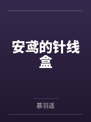 安鸢辉骞