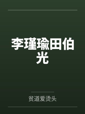 李瑾瑜田伯光