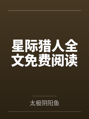 星际猎人全文免费阅读